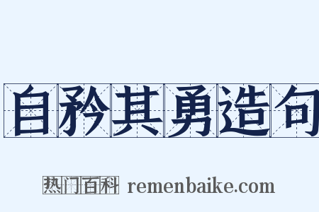 自矜其勇造句是什么意思的图片